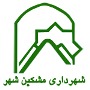 شهرداری مشکین شهر