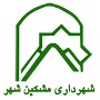 شهرداری مشکین شهر